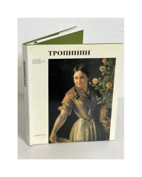 Василий Андреевич Тропинин