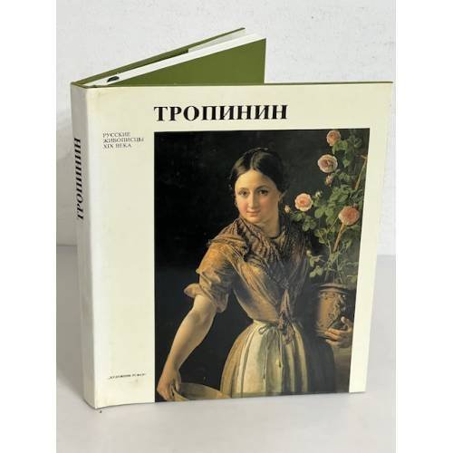 Обложка книги «Василий Андреевич Тропинин» — Петинова Е. Ф.