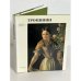 Обложка книги «Василий Андреевич Тропинин» — Петинова Е. Ф.