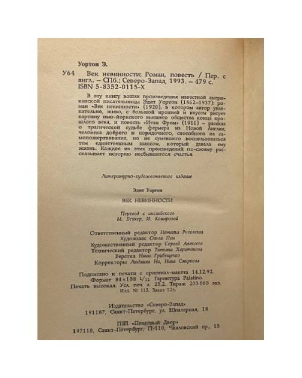 Век невинности