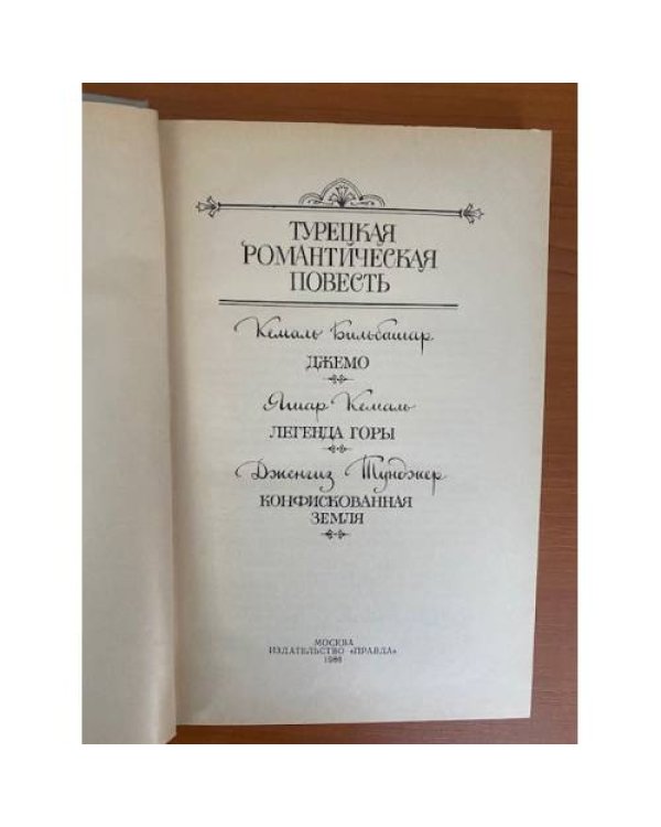 Дополнительное изображение книги «Турецкая романтическая повесть»