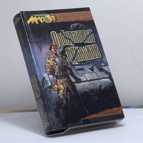 Обложка книги «Собиратели осколков» — Н. Большаков, А. Первушин, ISBN 9785873650774