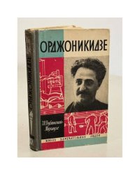 Орджоникидзе 