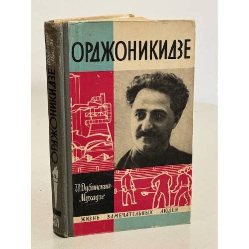 Орджоникидзе 