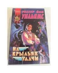 На крыльях удачи