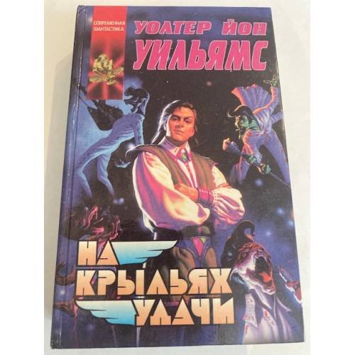 Обложка книги «На крыльях удачи» — Уильямс Йон Уолтер Джон, ISBN 5784105647