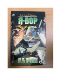 Я Вор  На воле