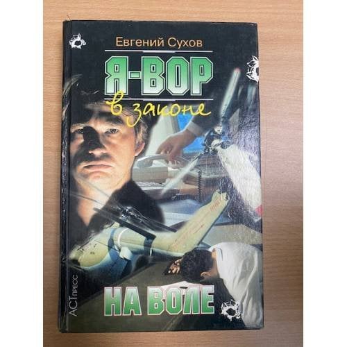 Я Вор  На воле