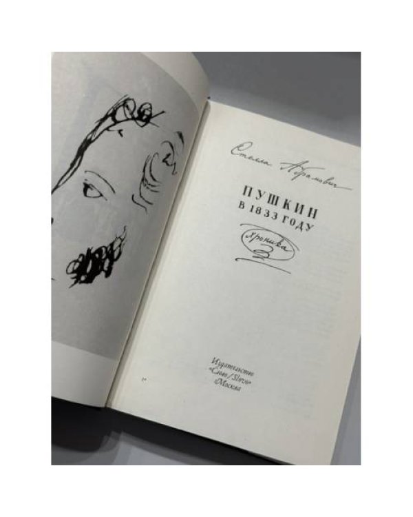 Дополнительное изображение книги «Пушкин в 1833 году. Хроника»