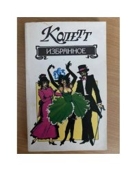 Колетт. Избранное