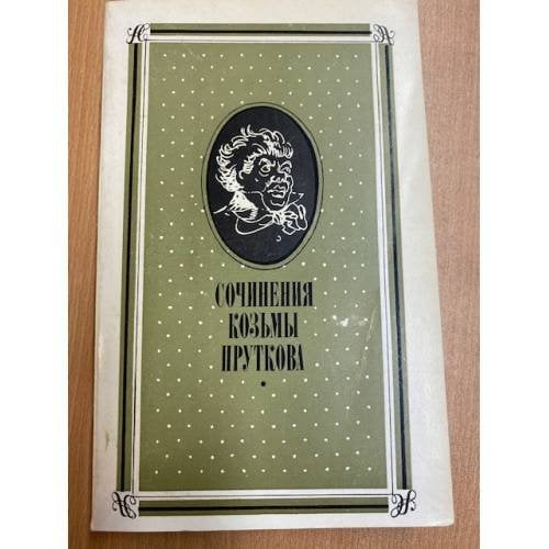 Сочинения Козьмы Пруткова