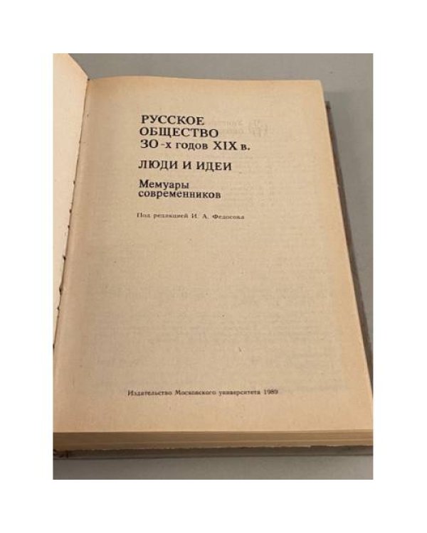 Дополнительное изображение книги «Русское общество 30-х годов XIX в. Мемуары современников»
