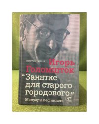 Занятие для старого городового. Мемуары пессимиста