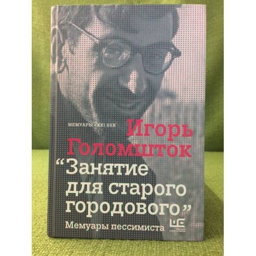 Занятие для старого городового. Мемуары пессимиста