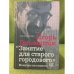 Занятие для старого городового. Мемуары пессимиста
