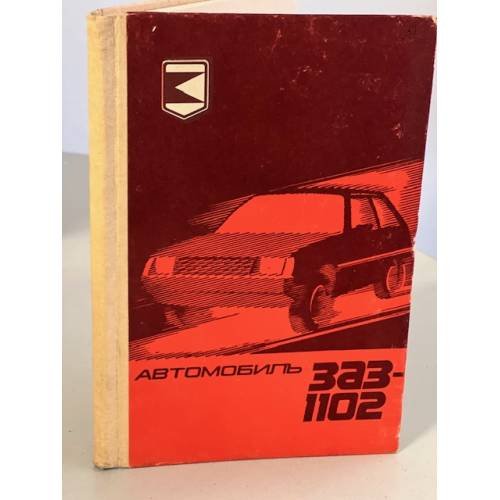 Обложка книги «Автомобиль ЗАЗ-1102. Руководство по эксплуатации» — Автор не указан