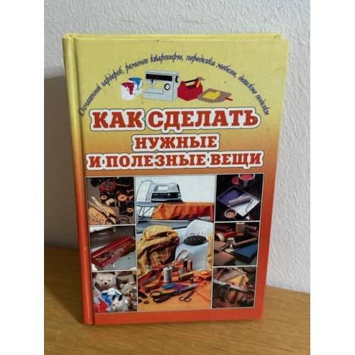 Как сделать нужные и полезные вещи