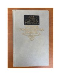 Турецкая романтическая повесть