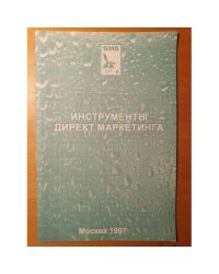 Инструменты директ маркетинга