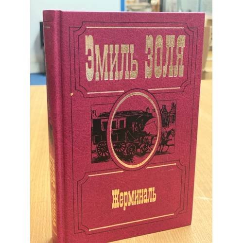 Обложка книги «Жерминаль» — Эмиль Золя, ISBN 5783804886