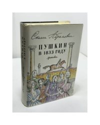 Пушкин в 1833 году. Хроника