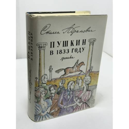 Обложка книги «Пушкин в 1833 году. Хроника» — Стелла Лазаревна Абрамович, ISBN 5850503463