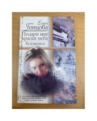 Подари мне краски неба, Художница