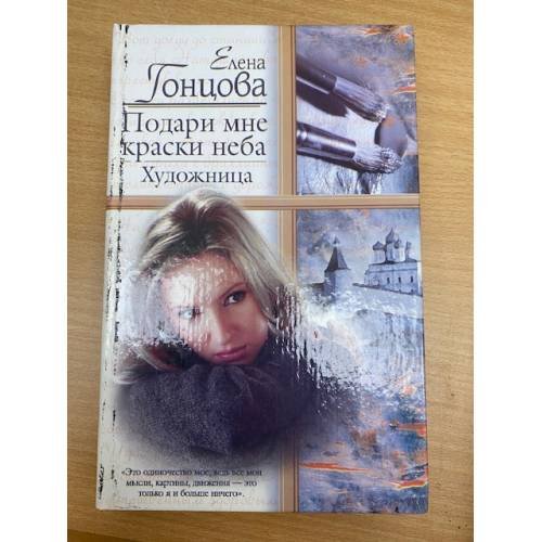 Подари мне краски неба, Художница