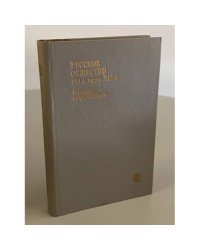Русское общество 30-х годов XIX в. Мемуары современников