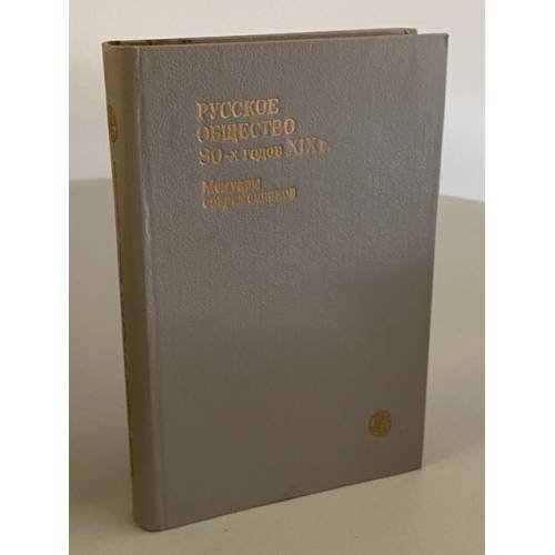Обложка книги «Русское общество 30-х годов XIX в. Мемуары современников» — Кавелин Константин Дмитриевич, Печерин В., Аксаков Константин Сергеевич, ISBN 5211002903