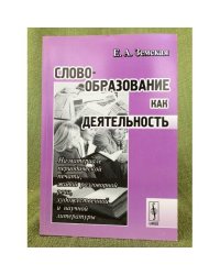 Словообразование как деятельность. Изд. 4-