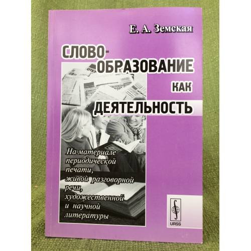 Словообразование как деятельность. Изд. 4-