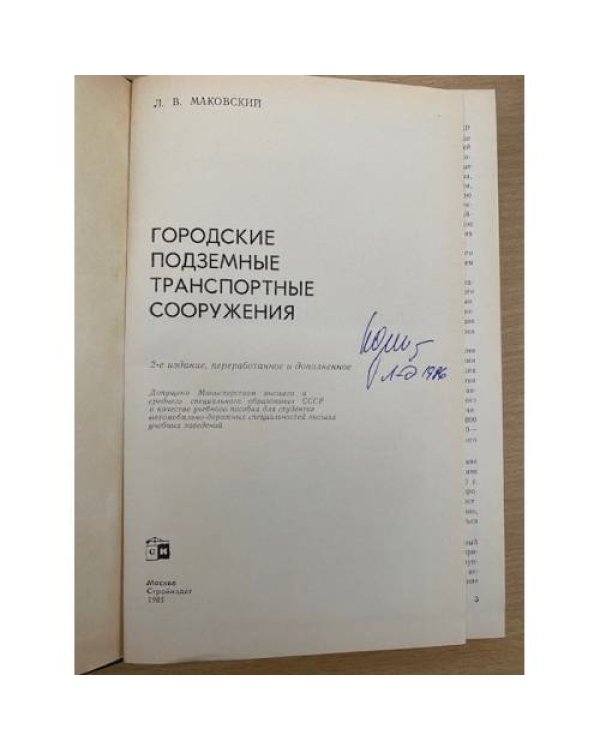 Городские подземные транспортные сооружения
