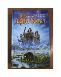 Люди Волка