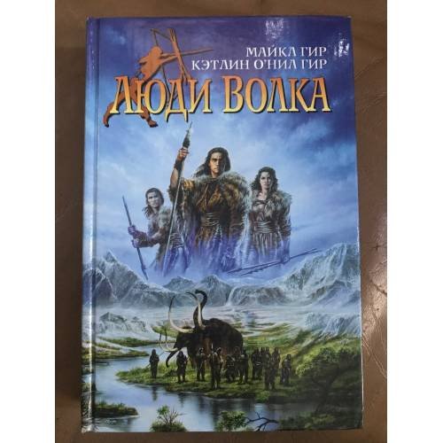 Люди Волка