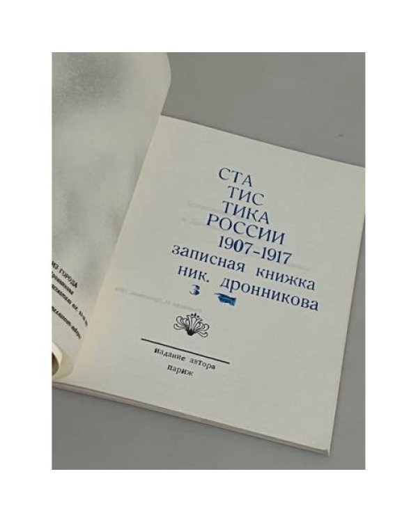 Статистика России. 1907-1917 записная книжка Николая Дронникова 3