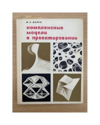 Комплексные модели в проектировании
