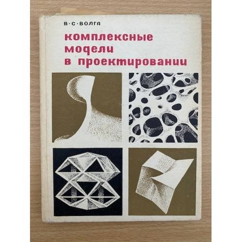 Комплексные модели в проектировании
