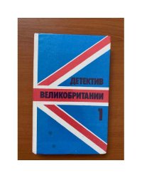 Детектив Великобритании. Комплект из 5 книг. Книга 1