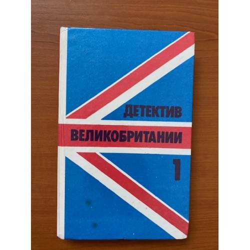 Детектив Великобритании. Комплект из 5 книг. Книга 1