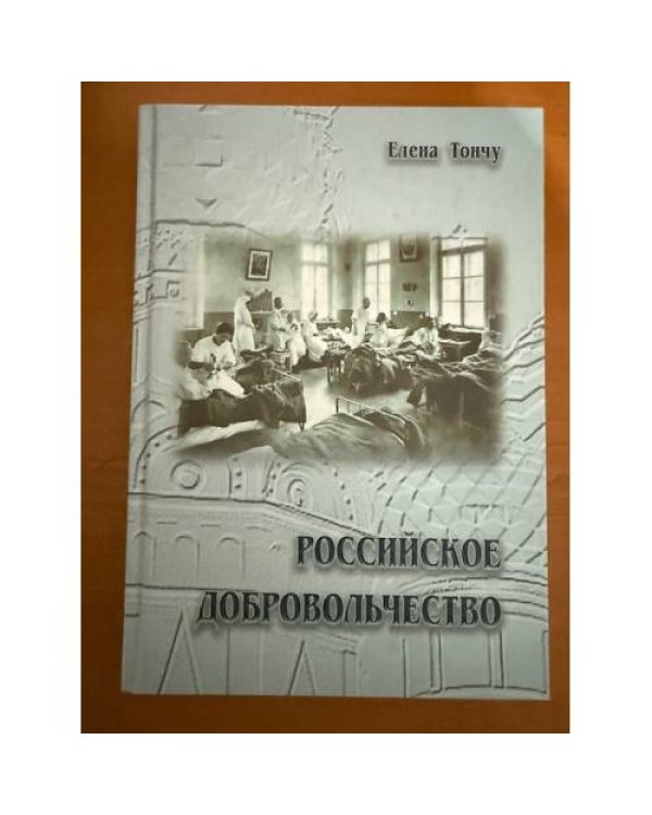 Российское добровольчество