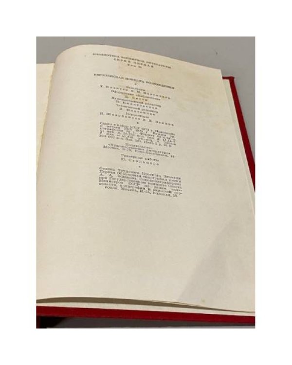 Дополнительное изображение книги «Европейская новелла Возрождения»