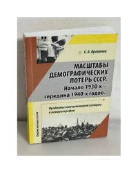 Масштабы демографических потерь СССР начала 1930-х - середина 1940-х годов. Проблемы отечественной истории и историографии. Сб.