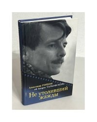 Не утоливший жажды