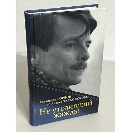 Не утоливший жажды