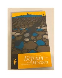 Берлин - Москва. Пешее путешествие