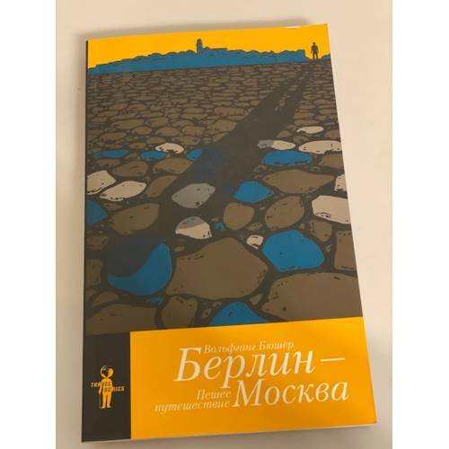 Берлин - Москва. Пешее путешествие