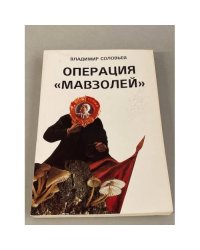 Операция «Мавзолей»