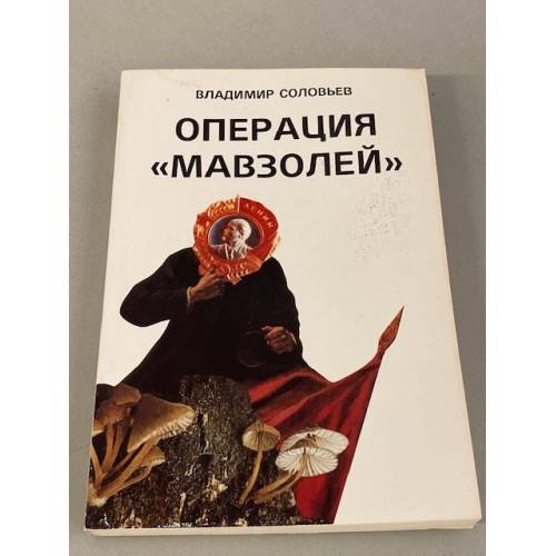 Операция «Мавзолей»