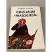 Операция «Мавзолей»